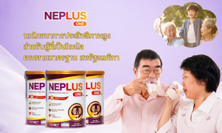 Nepro - ผลิตภัณฑ์เสริมสารอาหารเฉพาะทางสำหรับผู้ป่วยโรคไต