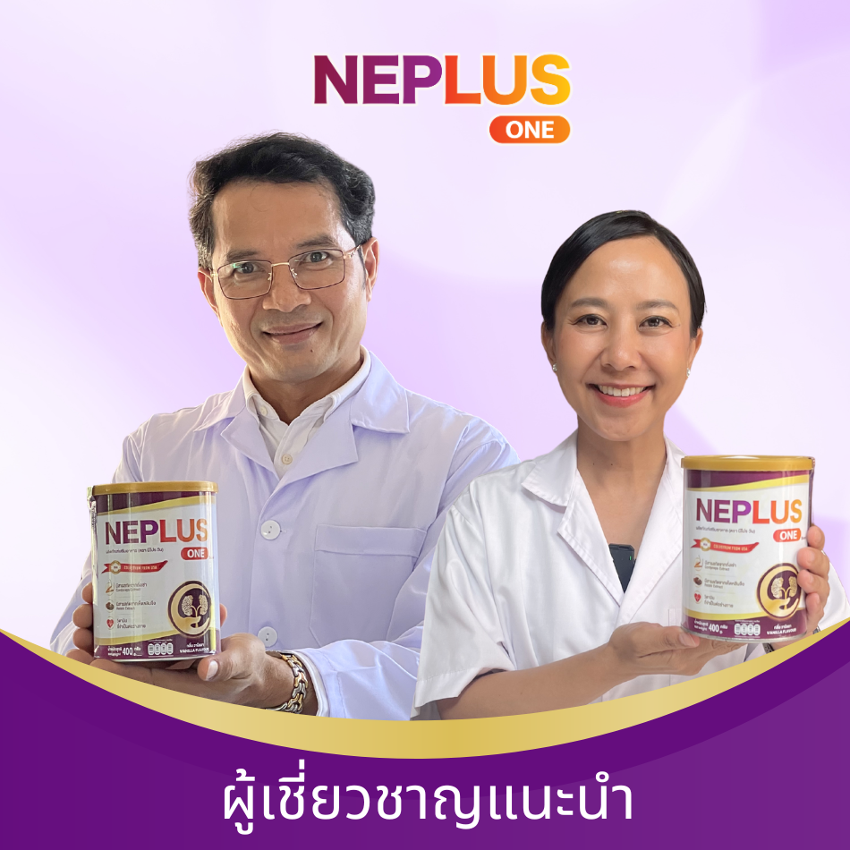 ผู้เชี่ยวชาญไว้วางใจผลิตภัณฑ์นมไต Neplus One